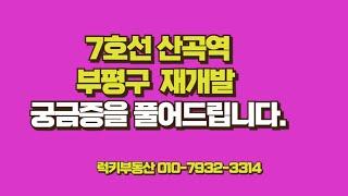 2025년 부평구 산곡역 재개발 궁금증을 풀어드립니다.