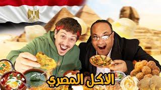 هل حقا الأكل المصري لذيذ؟  Trying Egyptian Food 