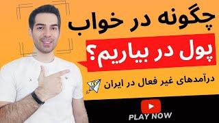 چگونه درآمد غیرفعال داشته باشیم / مشاغل پردرآمد و پولساز در ایران / چگونه درآمد آنلاین داشته باشیم