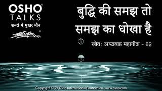 OSHO: बुद्धि की समझ तो समझ का धोखा है Buddhi Ki Samajh To Samajh Ka Dhokha Hai