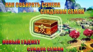 КАК СОБИРАТЬ СЕМЕНА / СУНДУК СЕМЯН / GENSHIN IMPACT 2.1 ИНАДЗУМА