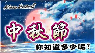 【中秋節知道多少?】中秋節的由來、含義及習俗 | Moon Festival