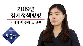 [기획재정부] 정책사용설명서. 2019년 경제정책방향, 4. 미래대비 투자 및 준비