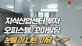 틈새시장 부동산 투자근황 (문정동 법조타운 방문)