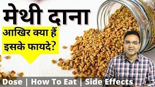 मेथी दाना (Fenugreek) खाने के 8 अदभुत फायदे | Fenugreek Seeds Benefits | Dr Saleem Zaidi