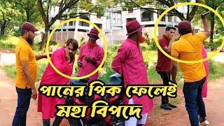 পান খেয়ে পানের পিক ফেলে ম'হা বি'প'দে পরল এই ভদ্র লোক,এমন বি'প'দে আপনিও পড়তে পারেন।