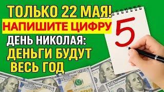 Напишите одну цифру 22 мая — и деньги пойдут рекой! Ритуал в день Николая Чудотворца. Приметы