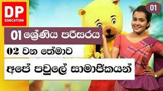 අපේ පවුලේ සාමාජිකයන් | 02 වන තේමාව - අපේ ගෙදර | 01 ශ්‍රේණිය පරිසරය