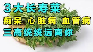 长寿老人离不开的的3道菜！50岁以后多吃，痴呆、心脏病、三高统统远离你【养生诊所】