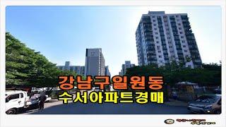 #강남아파트경매 / 서울 강남구 일원동 수서 1단지 아파트 26평형 경매