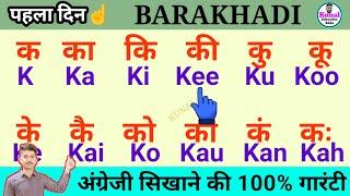 बारा कड़ी अंग्रेजी में पढ़ना सीखें | how to learn English Barakhadi | बारहखड़ी अंग्रेजी में #english