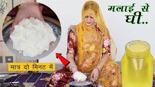 सिर्फ 2 मिनट में मलाई से घी निकालने का सबसे आसान तरीका बिना मशीन | Malai se Ghee Nikalna