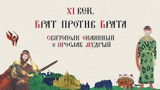 XI ВЕК. БРАТ ПРОТИВ БРАТА. СВЯТОПОЛК ОКАЯННЫЙ И ЯРОСЛАВ МУДРЫЙ. Русская История. Исторический Проект