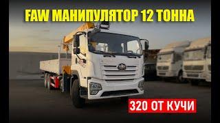 12 тонналик FAW манипулятори. Тўлиқ обзор | CHINA MOTORS