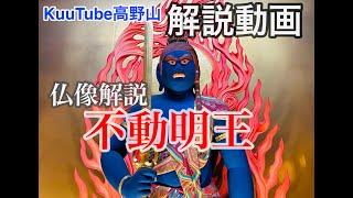 不動明王を解説！【KuuTube高野山 解説動画】