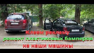 Клеем рекламу ремонт пластиковых бамперов на наши машины