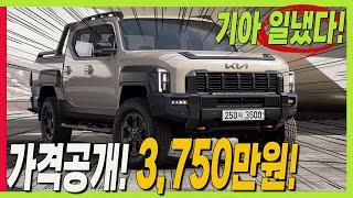 타스만 가격 공개! 3750만원! 기아 픽업트럭으로 일낸다! #TASMAN #pickuptruck