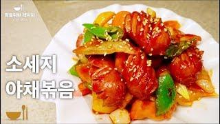 도시락반찬, 맥주안주로도 OK맛있는 소세지 야채볶음(쏘야볶음) | 소세지야채볶음 황금레시피