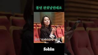 "폴인은 사실 행사 맛집임" 폴인 마케터클럽 비하인드 #폴인