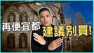 【溫哥華房地產】這4種地雷房建議別碰！尤其是最後一個，讓90%的新手都後悔莫及！ | 溫哥華首購族 Sam Hung #溫哥華地產 #溫哥華房地產 #溫哥華房產 #溫哥華買公寓 #溫哥華買房