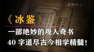 “天下第一识人之书”《冰鉴》：三千步精准识人，40字看懂天下人【抱朴工作室】