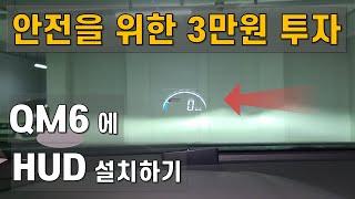 QM6 에 HUD 설치하기 (문래동 영일분식)