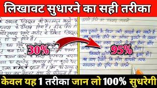 लिखावट सुधारने का बेस्ट तरीका  | How To Improve Our Handwriting | Handwriting Kaise Sudhare | 2024