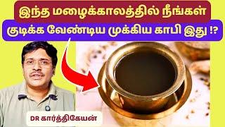 இந்த மழைக்காலத்துக்கு ஏற்ற காபி இதுதான் ! Healthy coffee by doctor karthikeyan