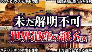 【ゆっくり解説】闇が深すぎる。未だ解明されていない世界遺産の謎６選