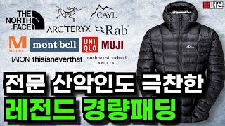 10년 뒤에도 질리지않는 경량패딩 13가지 추천 | 등산 캠핑 러닝 출퇴근 가성비 패딩 추천