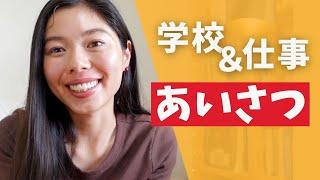 436 学校・会社で使う自然なあいさつ️ #learnjapanese