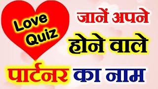 Know Your Future Partner Name| Love Quiz | जानें अपने होने वाले पार्टनर का नाम | Love Name Test