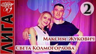 Лига Дубровки 22.02.2018 Максим Жукович — Света Колмогорлова