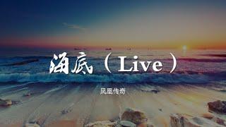 海底（Live） - 凤凰传奇【动态歌词/Music Lyrics】