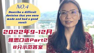 [每天更新]雅思口语Part2,9-12月8分示范NO.4_Describe a difficult decision that you once made and had a good result