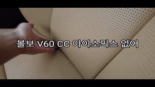 볼보 왜건 차량인 V60 크로스컨트리 동승석 아이소픽스 유무(카시트 장착)