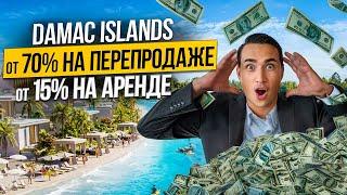 Почему инвесторы выбирают таунхаусы и виллы в Дубае на Damac Islands? ПРОЕКТ ГОДА! Дубай 2024