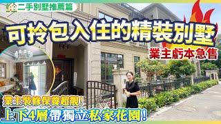 【二手別墅推薦篇】可拎包入住的精裝別墅 | 業主誠心出售 | 裝修保養超靚 | 送全屋傢俬家電 可享受拎包入住 養老宜居千萬不要錯過！上下4層帶私家花園 | 中山三鄉 | 雅居樂國賓道