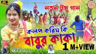 New Tusu Geet//Singer-Mira Das//Lyrics-Rifuji Mahato