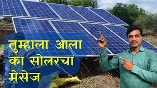 तुम्हाला आला का सोलरचा मेसेज #pmkusum magel tyala solar