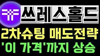쓰레스홀드2차슈팅 매도전략 '이 가격'까지 상승