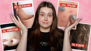 Как женщин заставили ненавидеть каждую часть своего тела