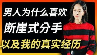 男人为什么喜欢断崖式分手 | 女明星也被甩 | 我的断崖经历 | 分手后如何自愈？一招制敌解决断崖式分手困扰 | 张钧甯 | 江疏影 | 柳岩