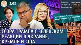 Ссора Трампа с Зеленским: реакции в Украине, Кремле и США. Левиев, Галлямов, Попова