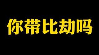 【准提子说八字易学】你八字带比劫吗？