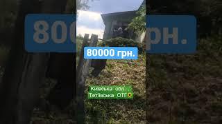 #продам #будинок #село #київська_область