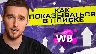 Не попадаешь в выдачу на Wildberries? Плохо работает SEO карточки товара! Принципы оптимизации на ВБ