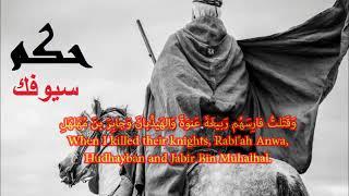 Let Your Sword Judge - Jaahiliyah Pre-Islamic Arabic Poetry حكم سيوفك