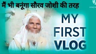 मैं भी बनूंगा सौरव जोशी की तरह @souravjvlogs #zakirrazavlogs #dailyvlogs #myfirtvlogs