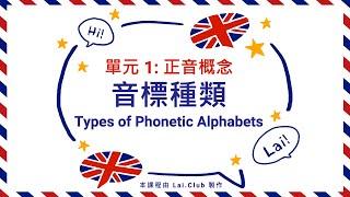 IPA 國際音標是甚麼？音標有多少種類？英文發音班 體驗課程 (廣東話/粵語)